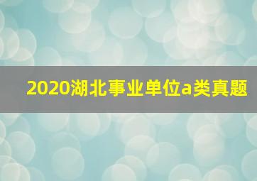 2020湖北事业单位a类真题