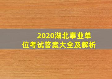 2020湖北事业单位考试答案大全及解析