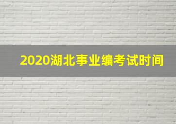 2020湖北事业编考试时间