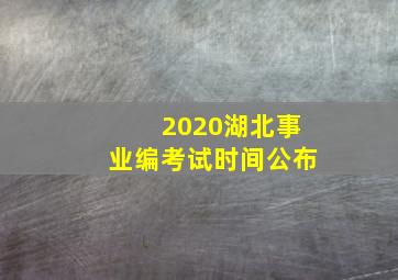 2020湖北事业编考试时间公布