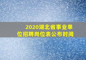 2020湖北省事业单位招聘岗位表公布时间