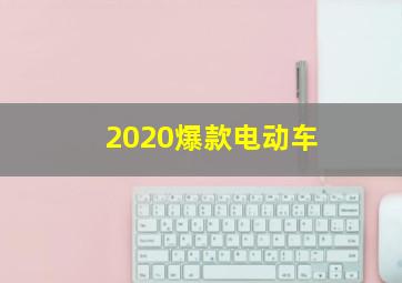 2020爆款电动车