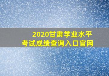 2020甘肃学业水平考试成绩查询入口官网