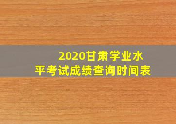 2020甘肃学业水平考试成绩查询时间表