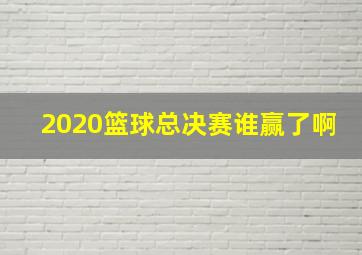 2020篮球总决赛谁赢了啊