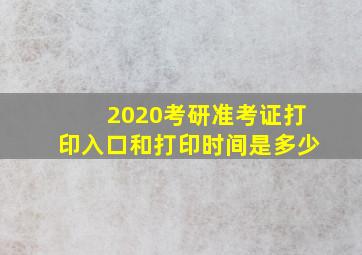 2020考研准考证打印入口和打印时间是多少