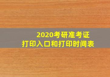 2020考研准考证打印入口和打印时间表