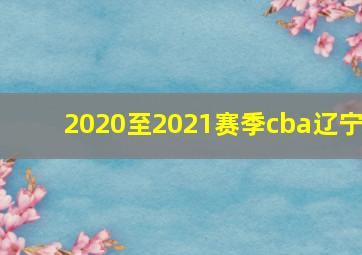 2020至2021赛季cba辽宁