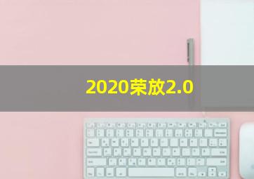 2020荣放2.0