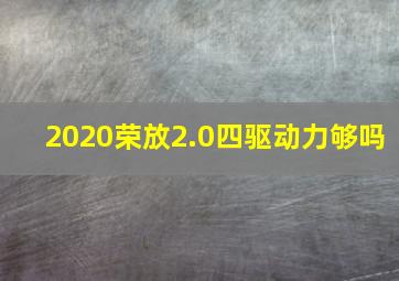 2020荣放2.0四驱动力够吗