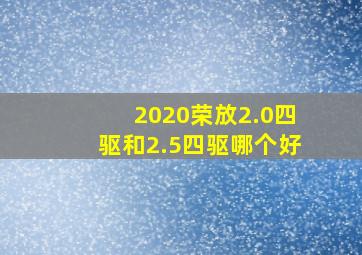 2020荣放2.0四驱和2.5四驱哪个好