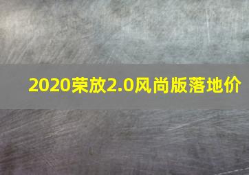 2020荣放2.0风尚版落地价