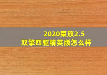 2020荣放2.5双擎四驱精英版怎么样