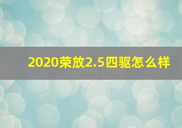 2020荣放2.5四驱怎么样