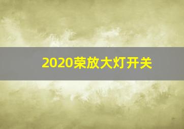 2020荣放大灯开关