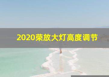 2020荣放大灯高度调节