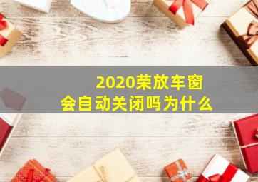 2020荣放车窗会自动关闭吗为什么