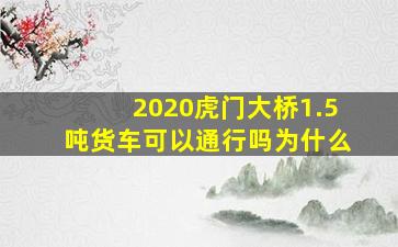 2020虎门大桥1.5吨货车可以通行吗为什么