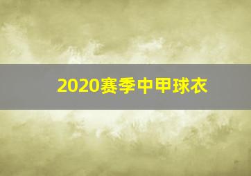 2020赛季中甲球衣