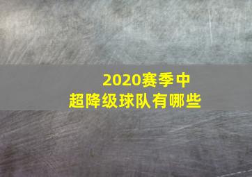 2020赛季中超降级球队有哪些