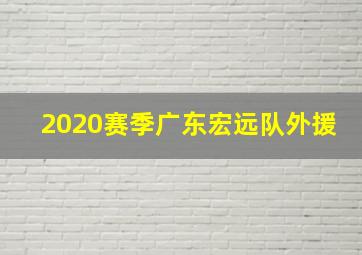 2020赛季广东宏远队外援