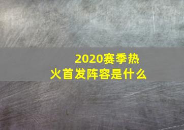 2020赛季热火首发阵容是什么