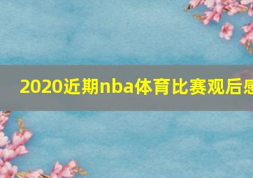 2020近期nba体育比赛观后感