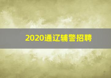 2020通辽辅警招聘