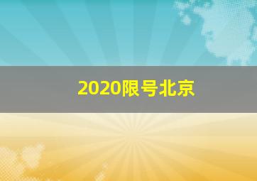 2020限号北京