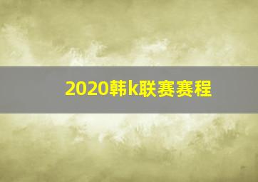 2020韩k联赛赛程