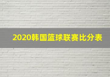 2020韩国篮球联赛比分表