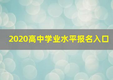 2020高中学业水平报名入口