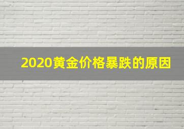 2020黄金价格暴跌的原因