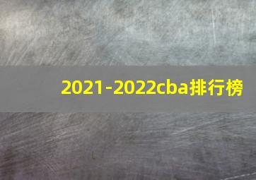 2021-2022cba排行榜