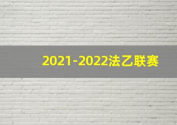 2021-2022法乙联赛