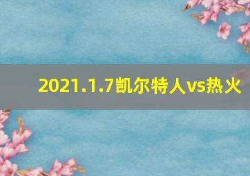 2021.1.7凯尔特人vs热火