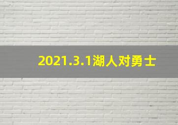 2021.3.1湖人对勇士