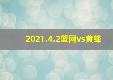 2021.4.2篮网vs黄蜂