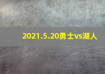 2021.5.20勇士vs湖人