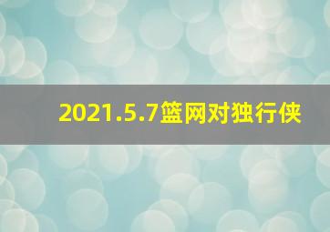 2021.5.7篮网对独行侠