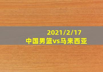 2021/2/17中国男篮vs马来西亚