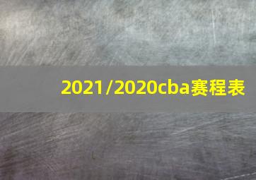 2021/2020cba赛程表