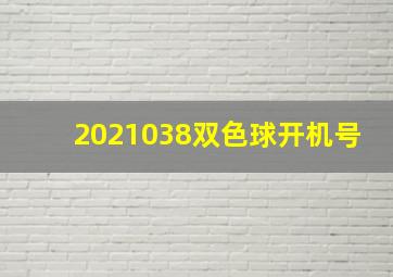 2021038双色球开机号