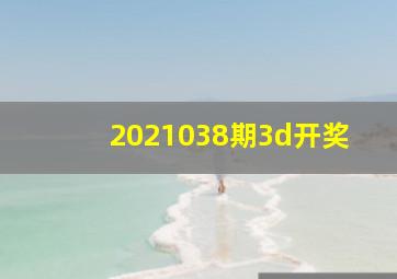 2021038期3d开奖