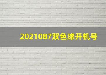 2021087双色球开机号