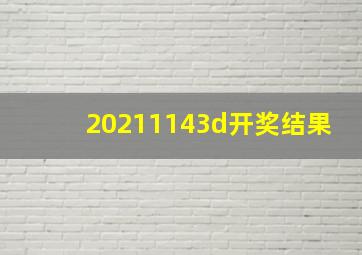 20211143d开奖结果