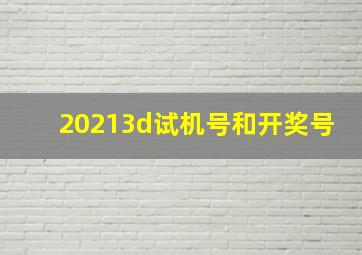 20213d试机号和开奖号