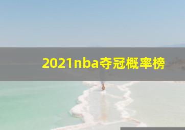 2021nba夺冠概率榜