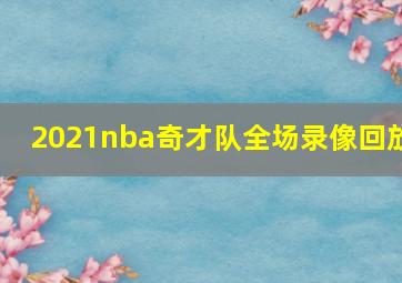 2021nba奇才队全场录像回放