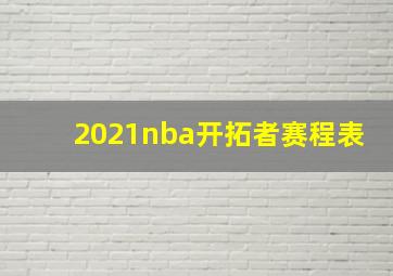 2021nba开拓者赛程表